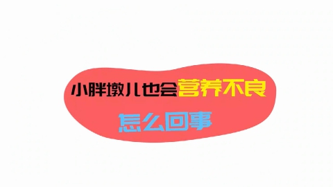 小胖墩也会营养不良