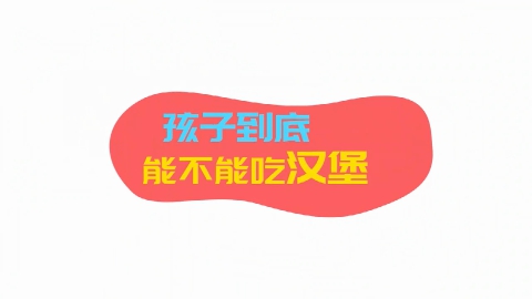 孩子到底能不能吃汉堡