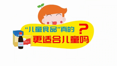 “儿童食品”真的适合儿童吗
