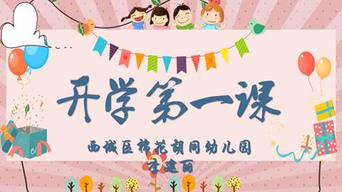 西城区特级教师“开学第一课”