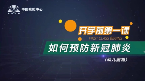 开学第一课：如何预防新冠肺炎病毒