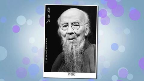 齐白石的作品
