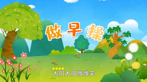 做早操