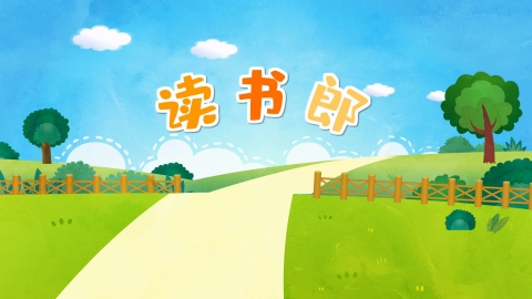 读书郎