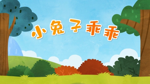 小兔子乖乖
