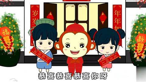 恭喜恭喜