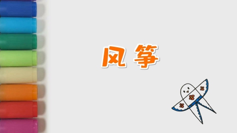 风筝