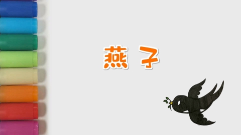 燕子