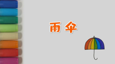 雨伞