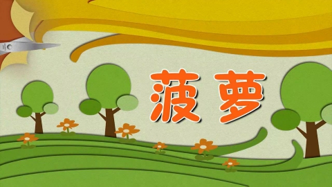 剪纸-菠萝