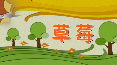 剪纸-草莓