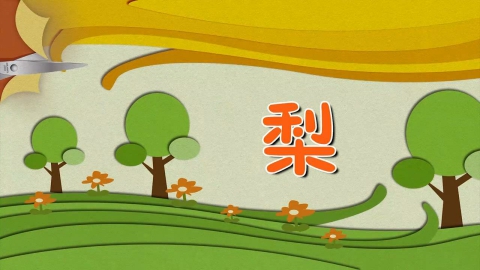 剪纸-大鸭梨
