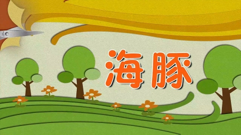 剪纸-海豚