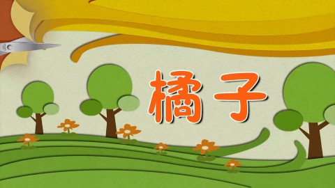 剪纸-桔子