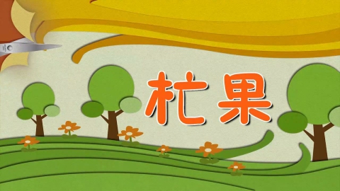 剪纸-芒果