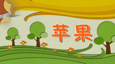 剪纸-苹果