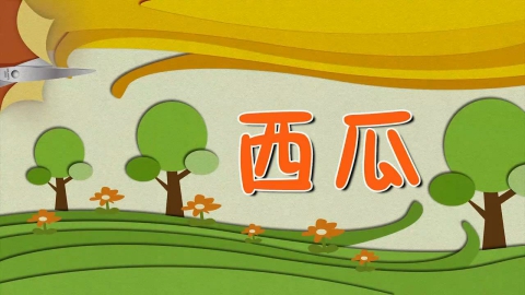 剪纸-西瓜
