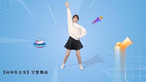 向快乐出发