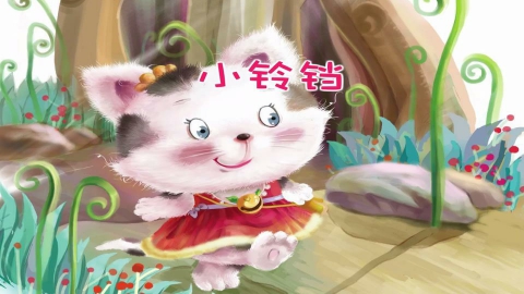 小铃铛