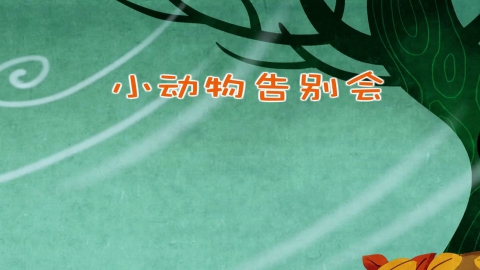 小动物告别会