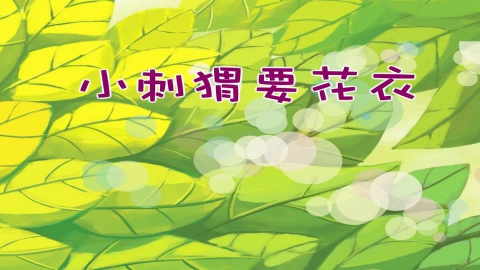 小刺猬要花衣