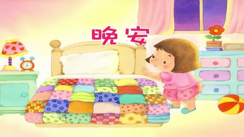晚安