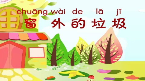 窗外的垃圾