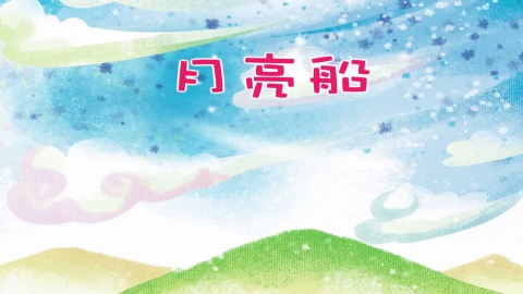 月亮船