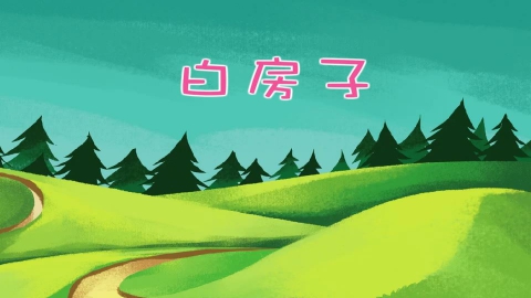 新白房子