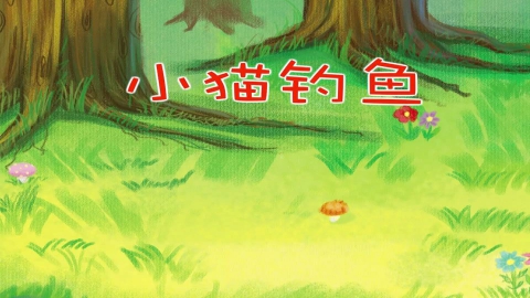 小猫钓鱼