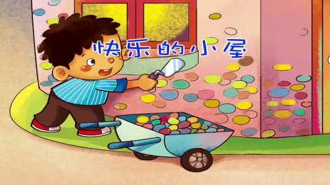 快乐的小屋