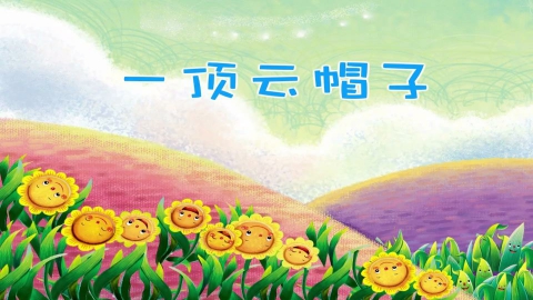 一顶云帽子