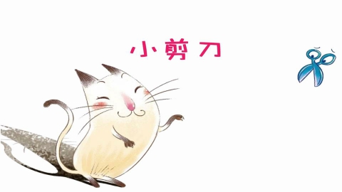 小剪刀