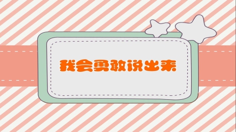 我会勇敢说出来