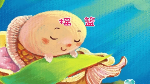 童谣-摇篮