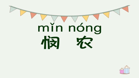 童谣-悯农
