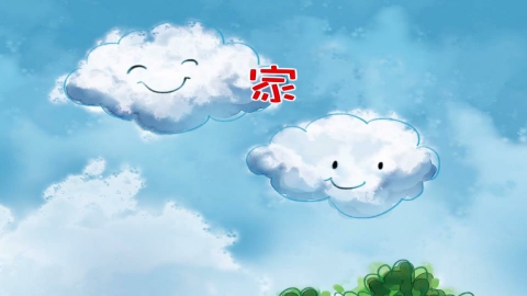 童谣-家