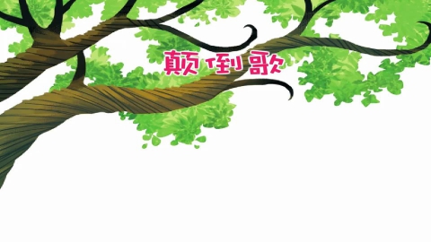 童谣-颠倒歌