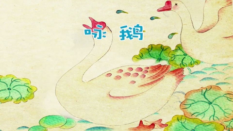 童谣-咏鹅