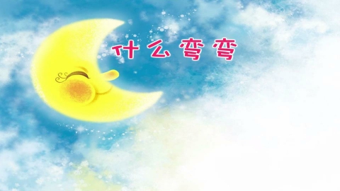 童谣-什么弯弯