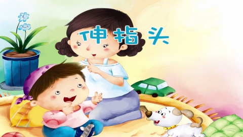 童谣-伸指头