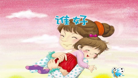 童谣-谁好