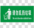 请勿乱扔垃圾
