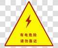 有电请勿靠近
