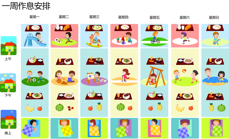 一周作息安排