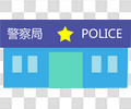 警察局