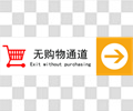 无购物通道