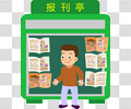 街道报刊亭