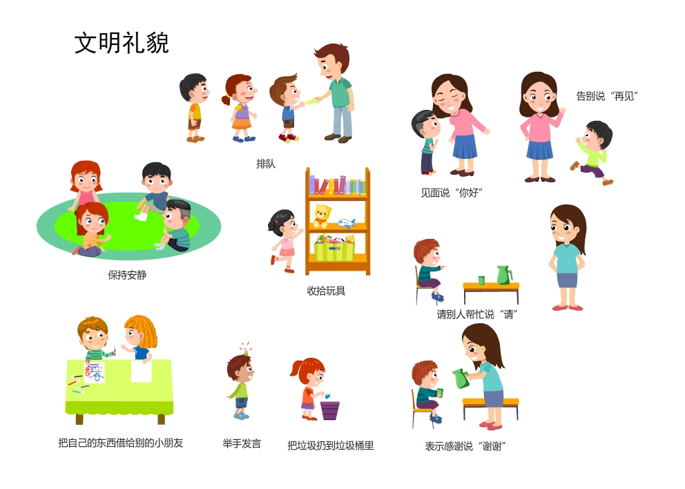 文明礼貌