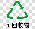 可回收物